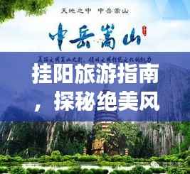 挂阳旅游指南,探秘绝美风光,一网打尽当地精华!
