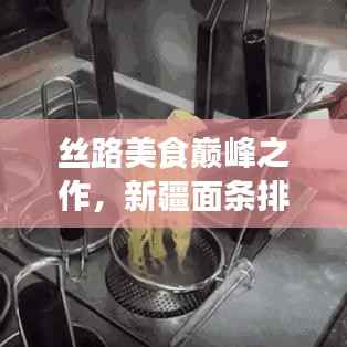 丝路美食巅峰之作,新疆面条排名前十榜单揭晓!