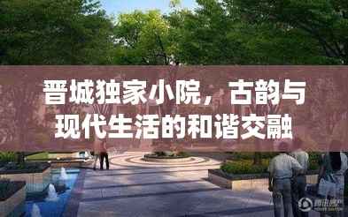 晋城独家小院,古韵与现代生活的和谐交融