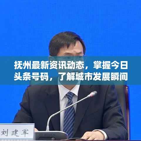 抚州最新资讯动态,掌握今日头条号码,了解城市发展瞬间
