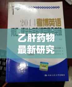 乙肝药物最新研究成果概览,突破与创新齐驱并进