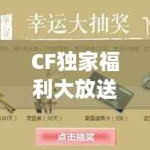 CF独家福利大放送,游戏玩家的专属特权体验