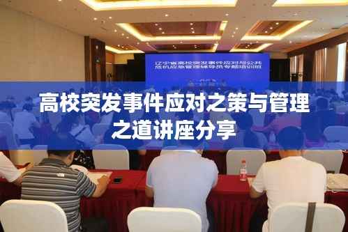 高校突发事件应对之策与管理之道讲座分享