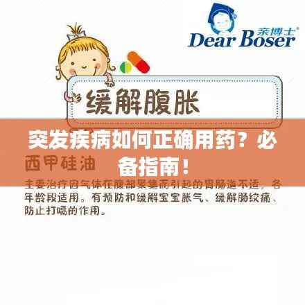 突发疾病如何正确用药?必备指南!