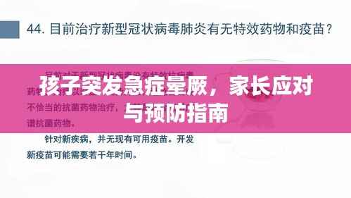 孩子突发急症晕厥,家长应对与预防指南