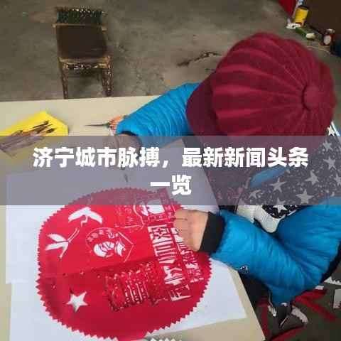 济宁城市脉搏,最新新闻头条一览