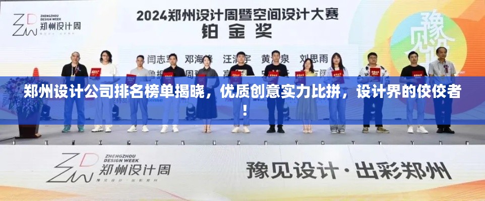 郑州设计公司排名榜单揭晓,优质创意实力比拼,设计界的佼佼者!