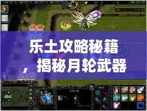 乐土攻略秘籍,揭秘月轮武器购买地点!