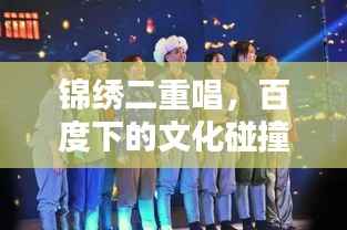 锦绣二重唱,百度下的文化碰撞与融合之美探索
