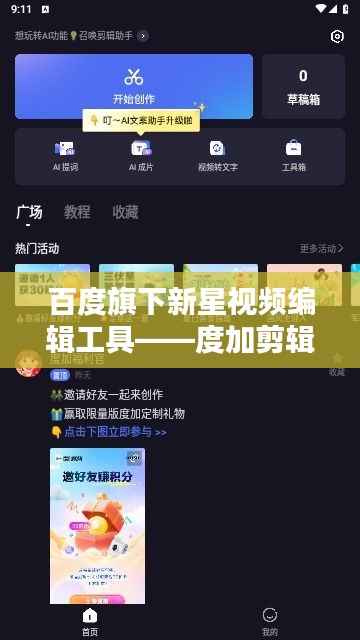 百度旗下新星视频编辑工具——度加剪辑,助力创意无限!