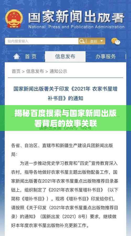 揭秘百度搜索与国家新闻出版署背后的故事关联
