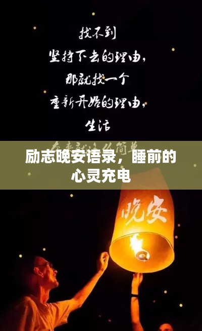 励志晚安语录,睡前的心灵充电