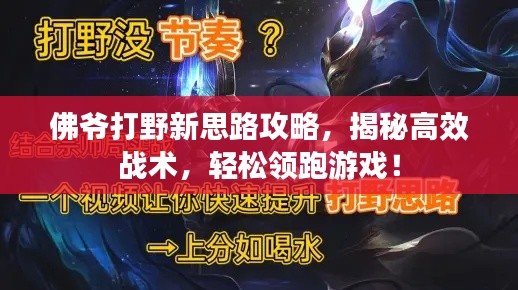 佛爷打野新思路攻略,揭秘高效战术,轻松领跑游戏!