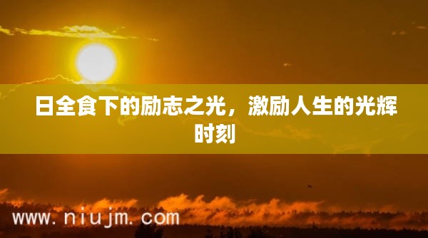 日全食下的励志之光,激励人生的光辉时刻