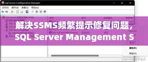 解决SSMS频繁提示修复问题,SQL Server Management Studio常见故障排除指南