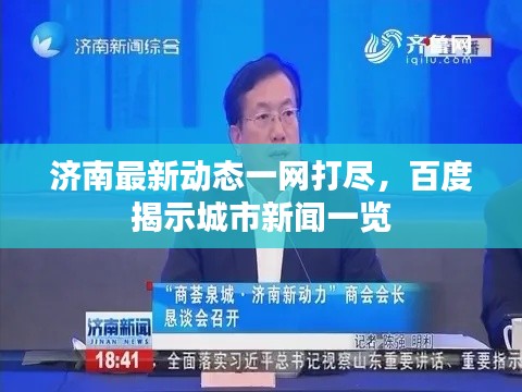 济南最新动态一网打尽，百度揭示城市新闻一览