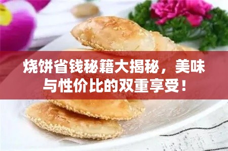 烧饼省钱秘籍大揭秘,美味与性价比的双重享受!