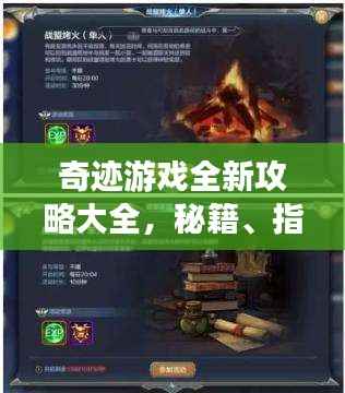 奇迹游戏全新攻略大全，秘籍、指南与心得分享