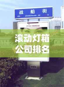 滚动灯箱公司排名揭晓,行业影响力大揭秘!