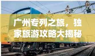 广州专列之旅,独家旅游攻略大揭秘!