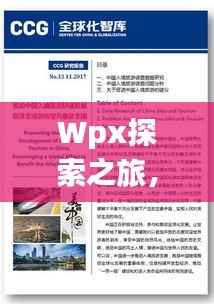 Wpx探索之旅,百度助你深入理解