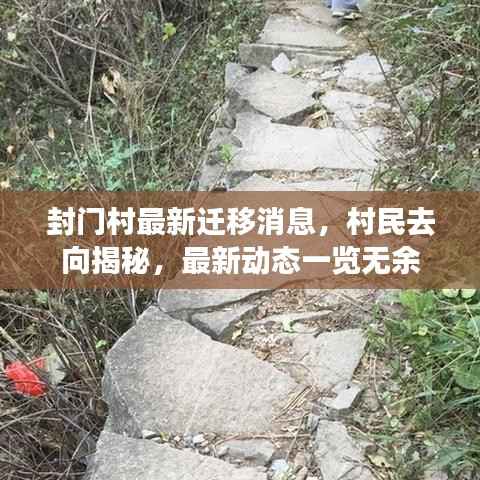 封门村最新迁移消息,村民去向揭秘,最新动态一览无余