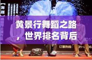 黄景行舞蹈之路,世界排名背后的励志故事