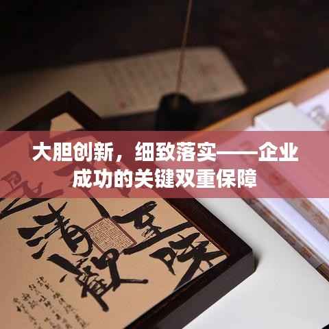 大胆创新,细致落实——企业成功的关键双重保障