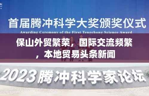 保山外贸繁荣,国际交流频繁,本地贸易头条新闻