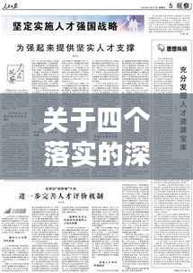 关于四个落实的深度探讨,究竟是否真正落地?