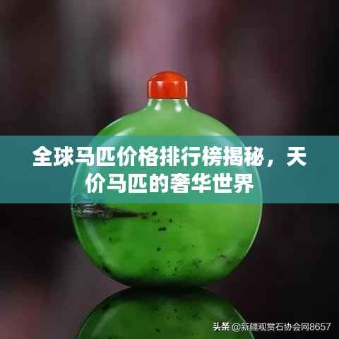 全球马匹价格排行榜揭秘,天价马匹的奢华世界