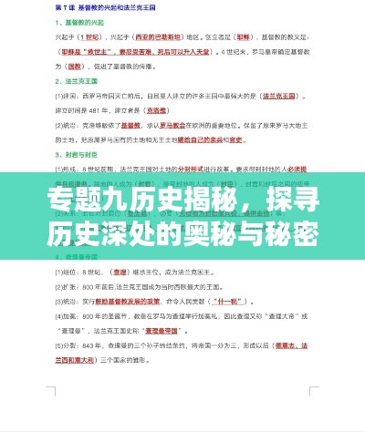 专题九历史揭秘,探寻历史深处的奥秘与秘密