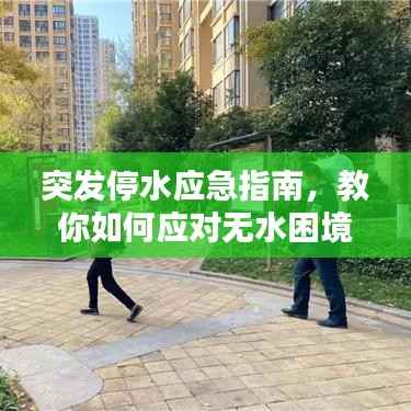 突发停水应急指南,教你如何应对无水困境!
