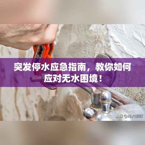 突发停水应急指南,教你如何应对无水困境!