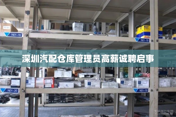 深圳汽配仓库管理员高薪诚聘启事