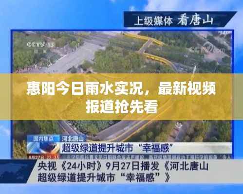 惠阳今日雨水实况,最新视频报道抢先看