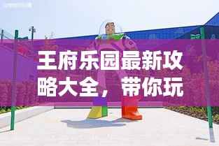 王府乐园最新攻略大全,带你玩转乐园!