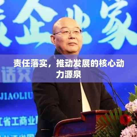 责任落实,推动发展的核心动力源泉
