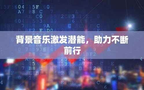 背景音乐激发潜能,助力不断前行