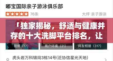 「独家揭秘,舒适与健康并存的十大洗脚平台排名,让你享受最佳足疗体验!」