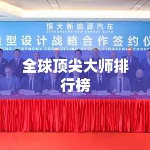 全球顶尖大师排行榜