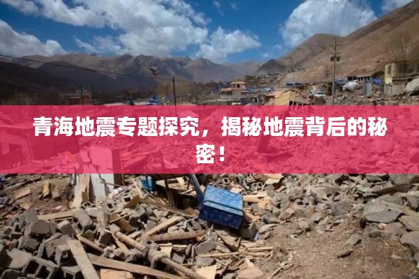 青海地震专题探究,揭秘地震背后的秘密!