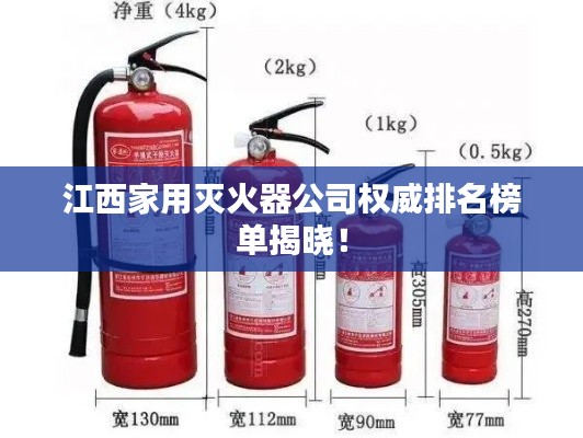 江西家用灭火器公司权威排名榜单揭晓!