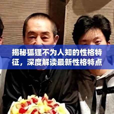 揭秘狐狸不为人知的性格特征,深度解读最新性格特点分析图!