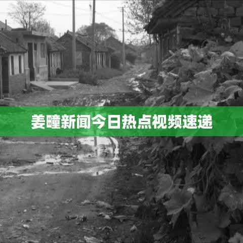 姜疃新闻今日热点视频速递