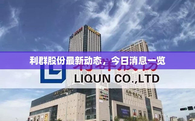 利群股份最新动态,今日消息一览