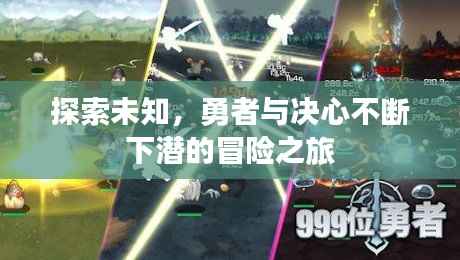 探索未知,勇者与决心不断下潜的冒险之旅
