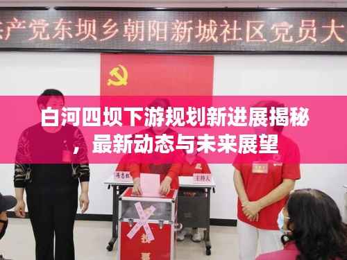 白河四坝下游规划新进展揭秘,最新动态与未来展望
