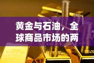 黄金与石油,全球商品市场的两大热门投资热点持续攀升!