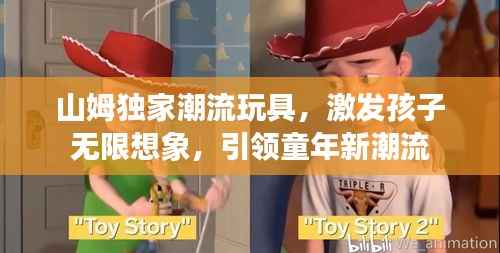 山姆独家潮流玩具,激发孩子无限想象,引领童年新潮流